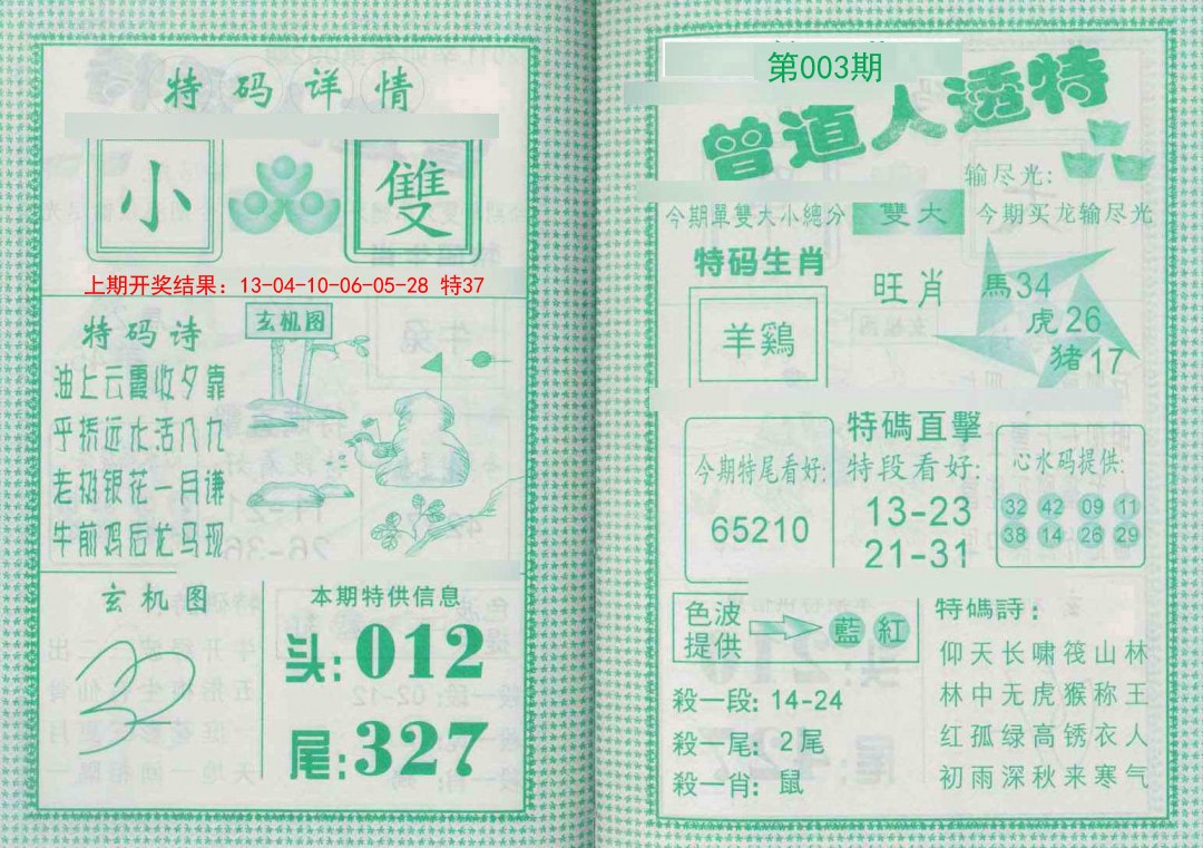 2025003期曾道人透特