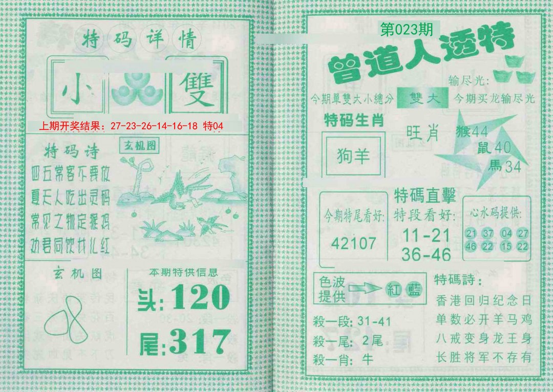 2025023期曾道人透特