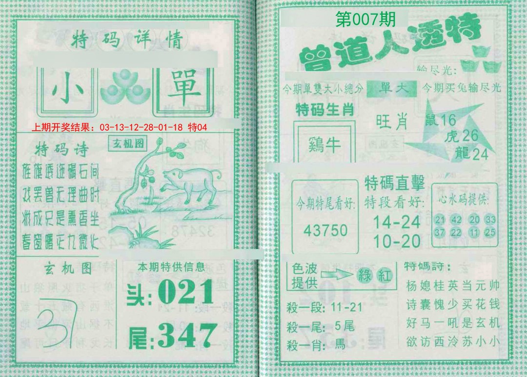 2025007期曾道人透特