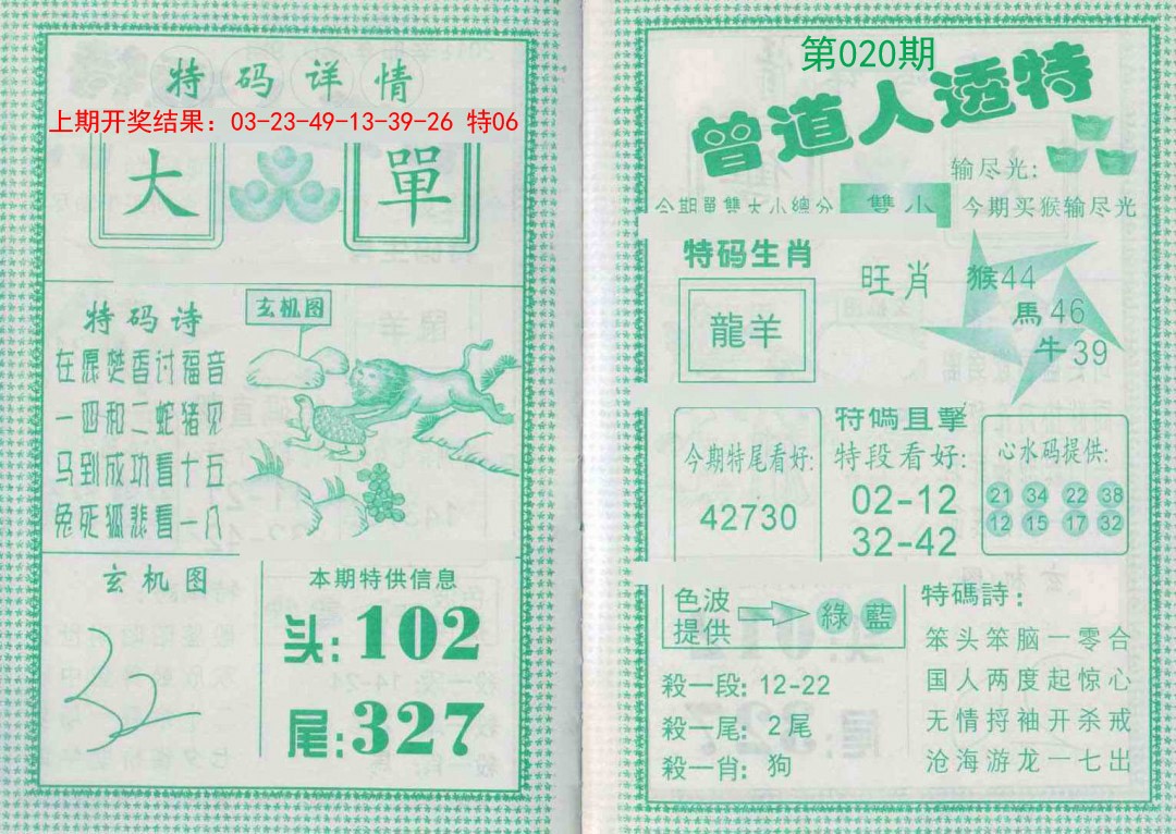 2025020期曾道人透特