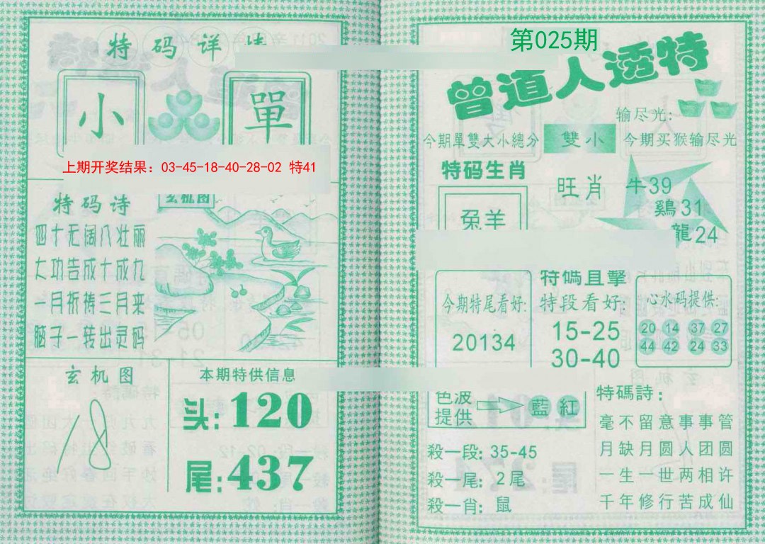 2025025期曾道人透特