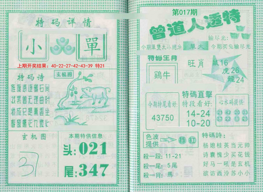2025017期曾道人透特