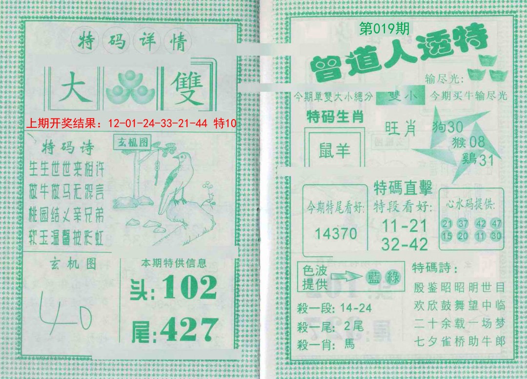 2025019期曾道人透特