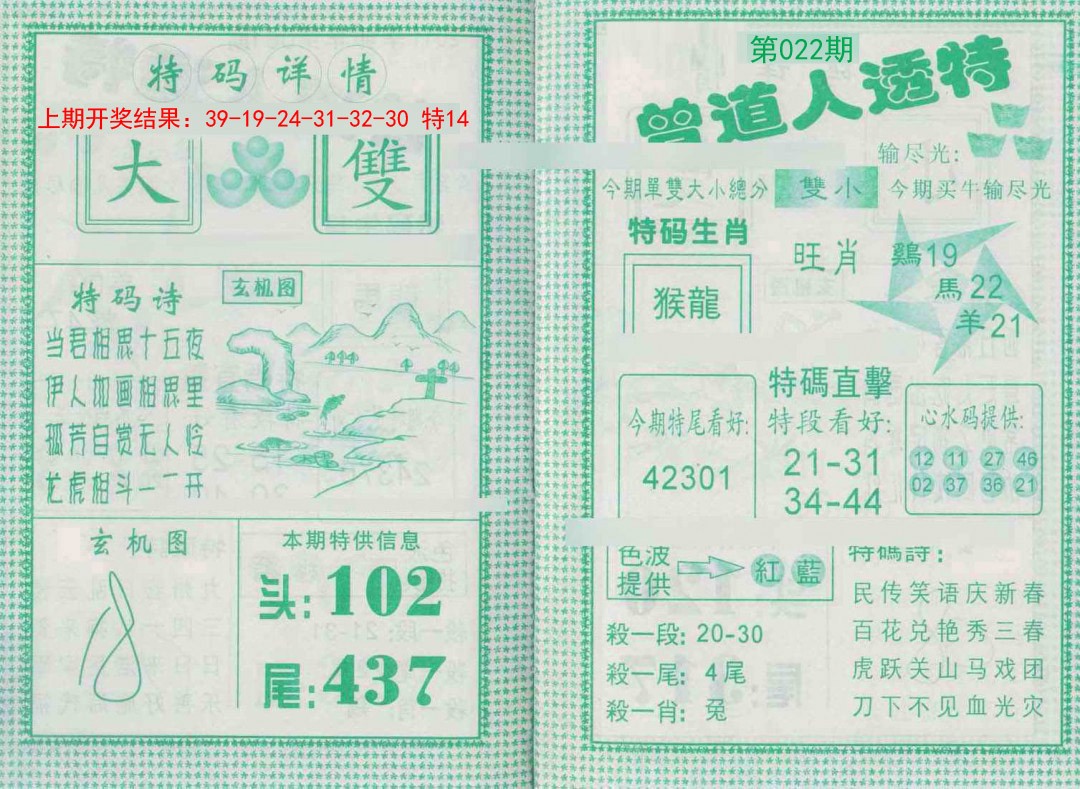 2025022期曾道人透特