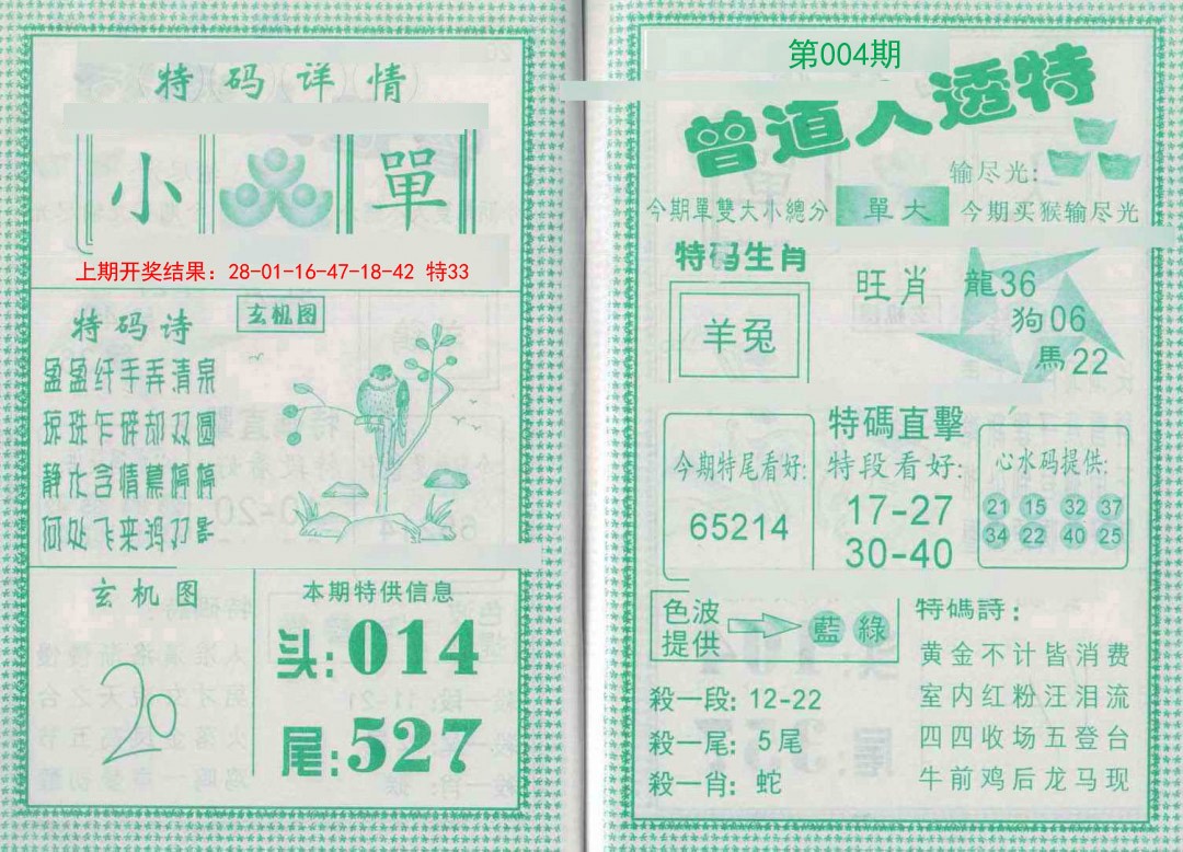 2025004期曾道人透特