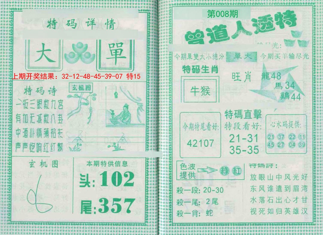 2025008期曾道人透特