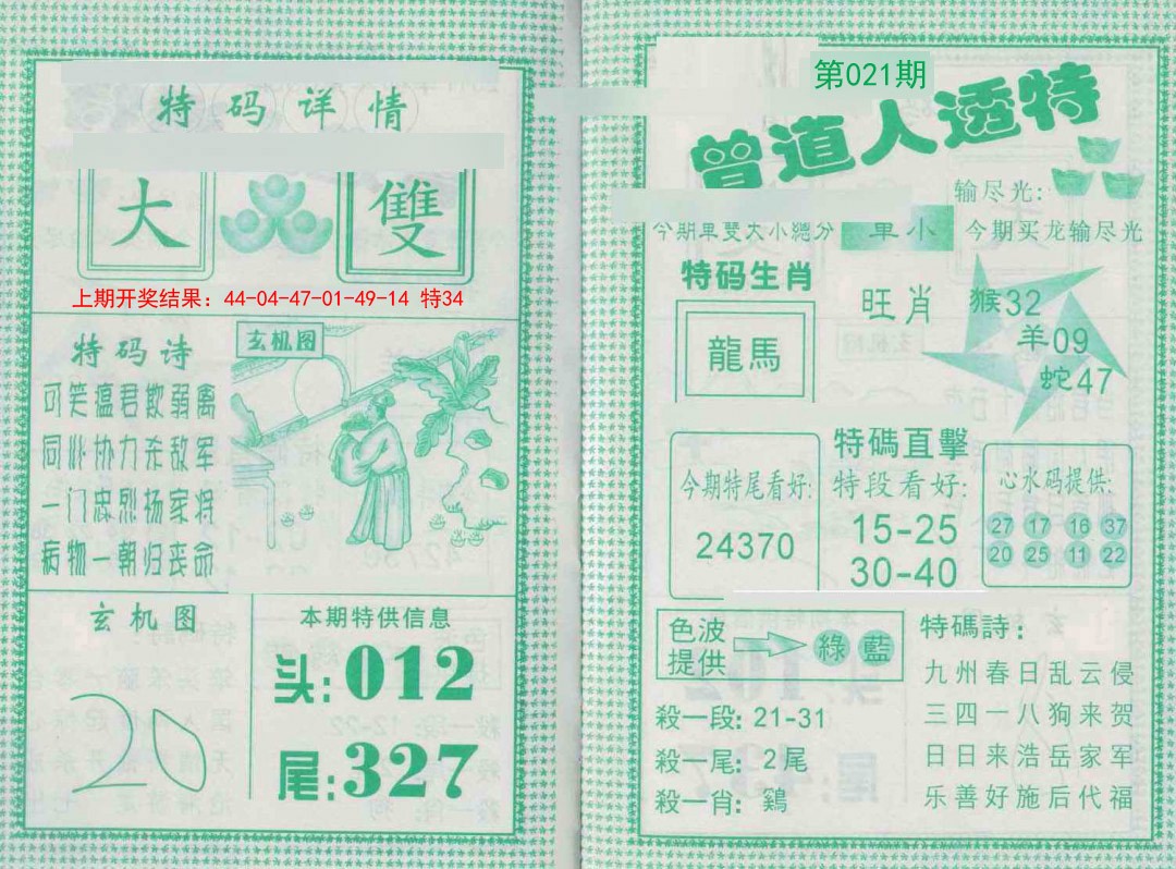 2025021期曾道人透特