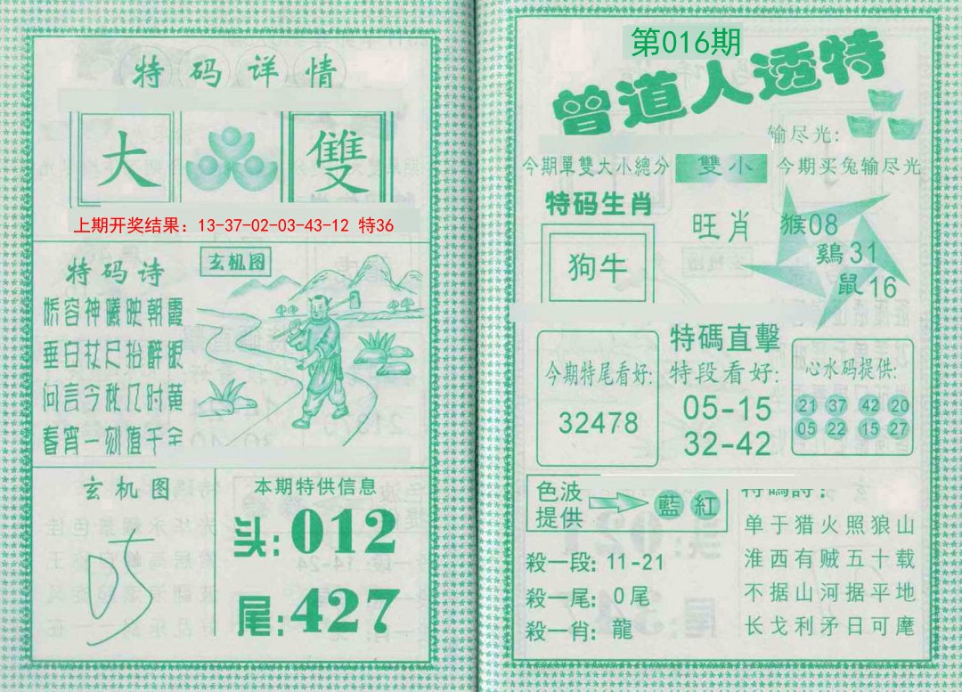 2025016期曾道人透特