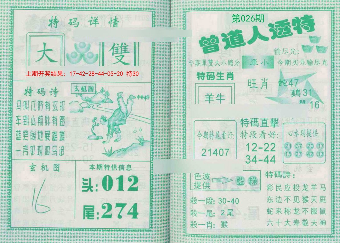 2025026期曾道人透特