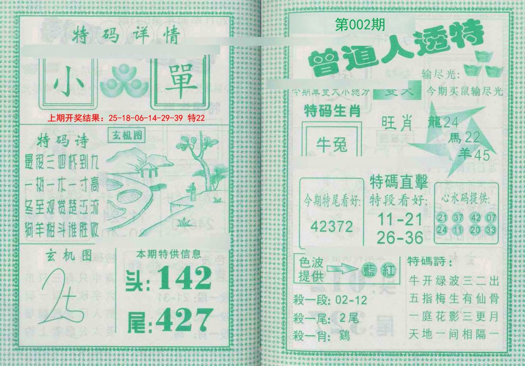 2025002期曾道人透特