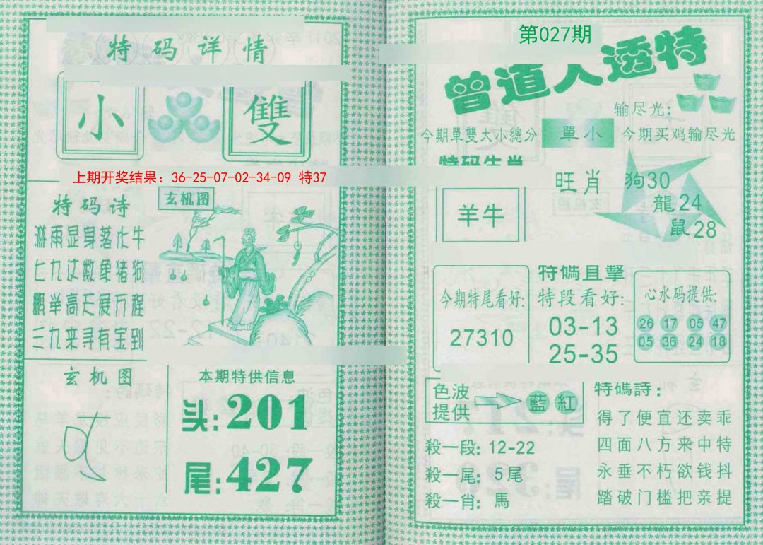 2025027期曾道人透特