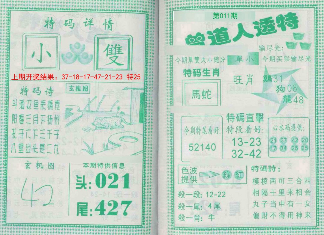 2025011期曾道人透特