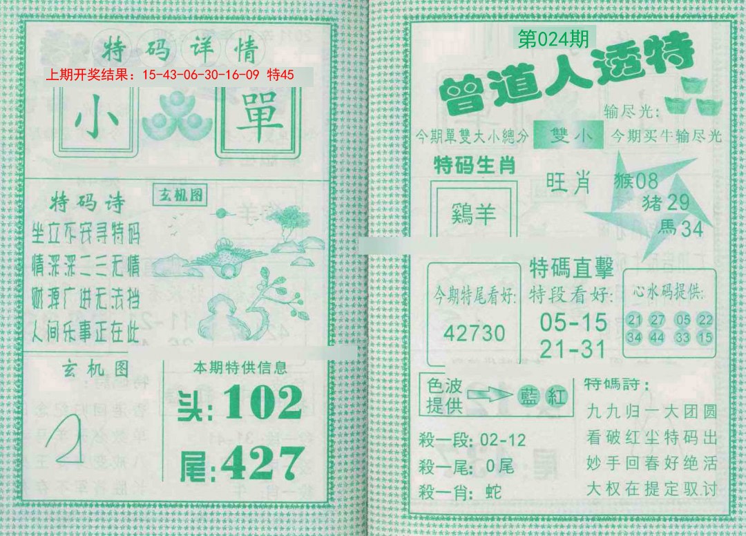 2025024期曾道人透特