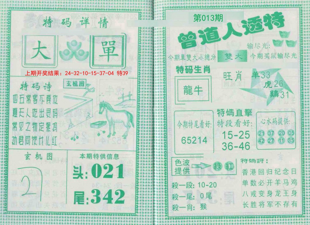 2025013期曾道人透特