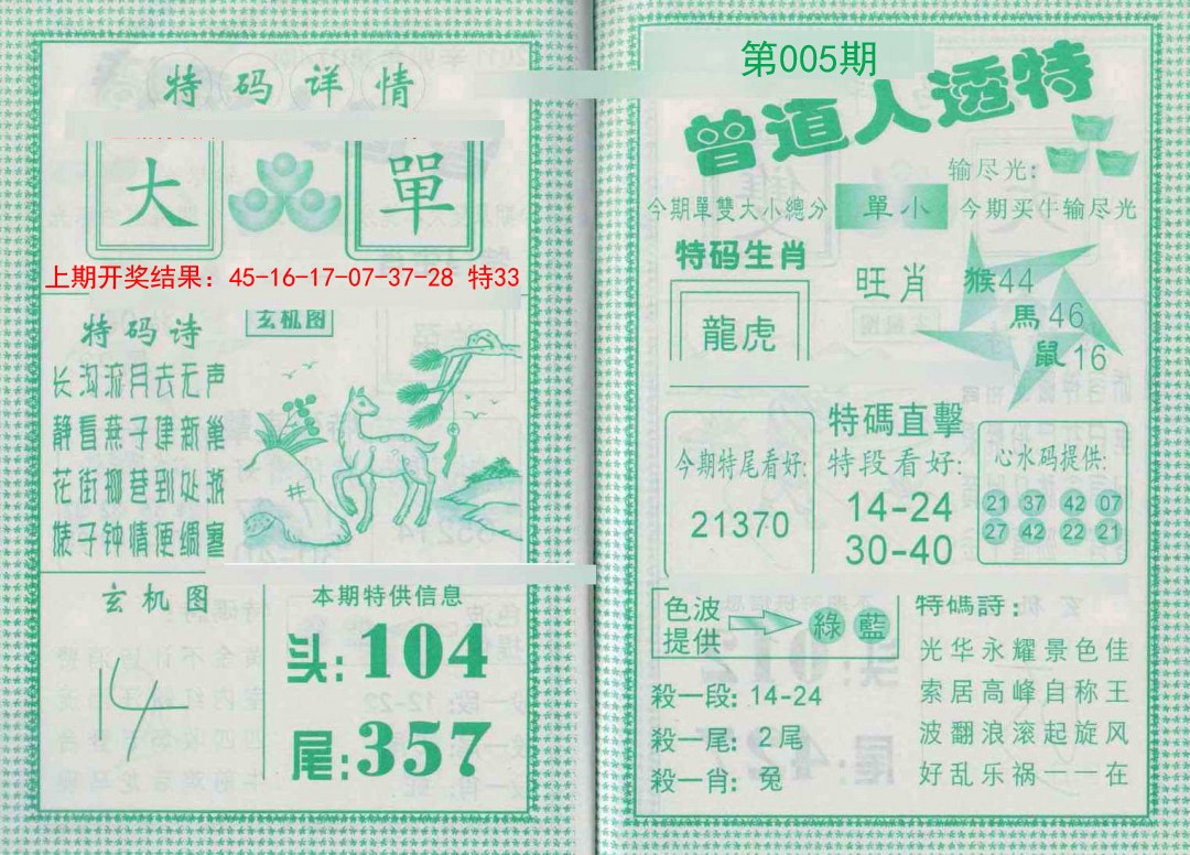 2025005期曾道人透特