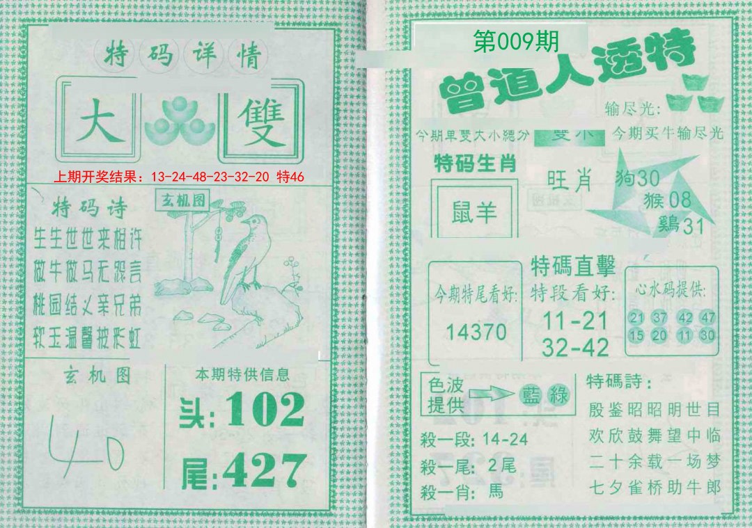 2025009期曾道人透特
