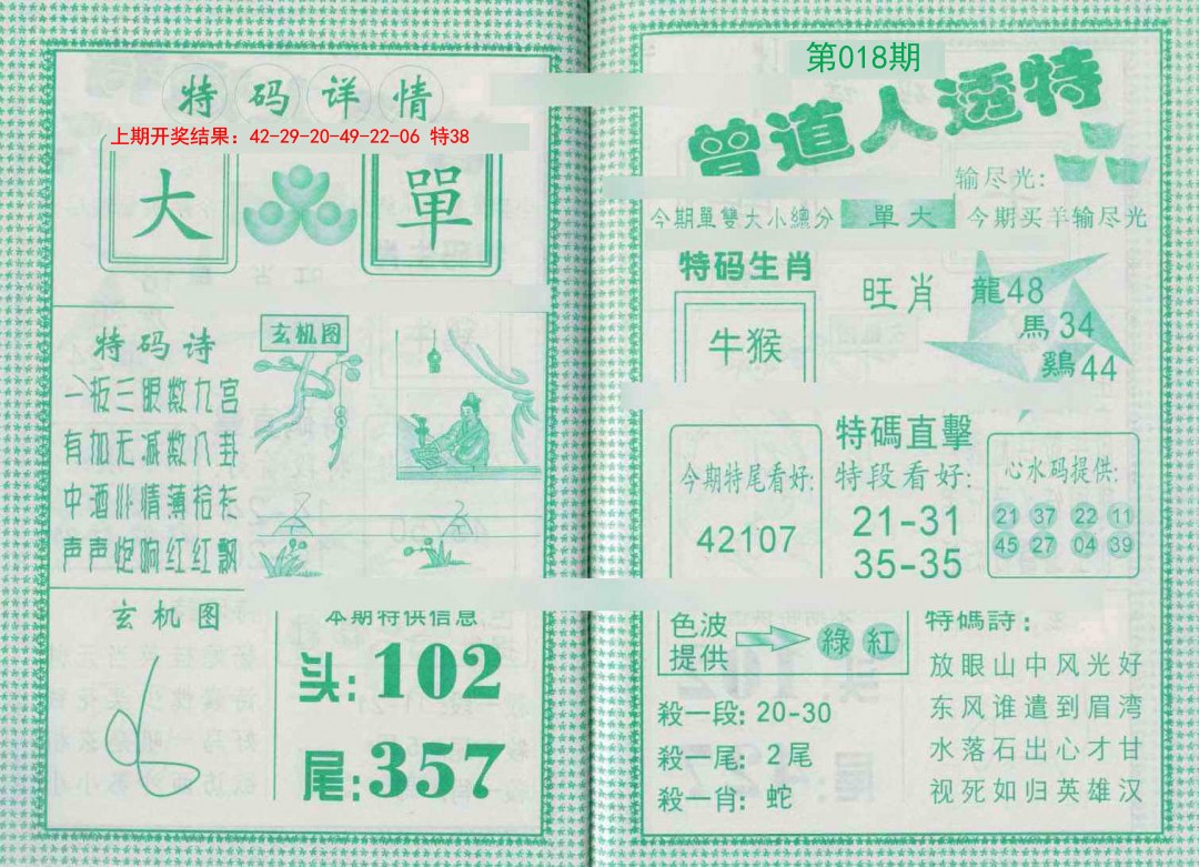 2025018期曾道人透特