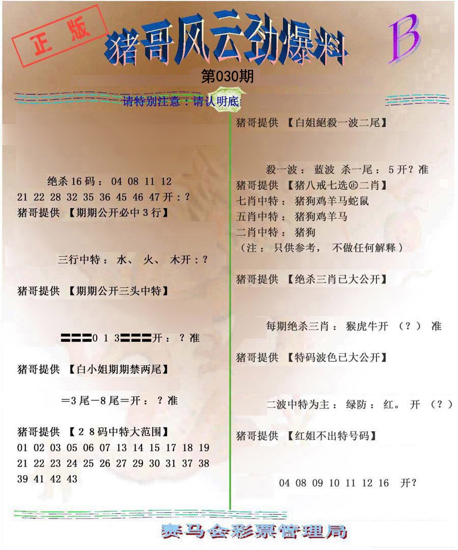 2025030期猪哥风云劲爆料B