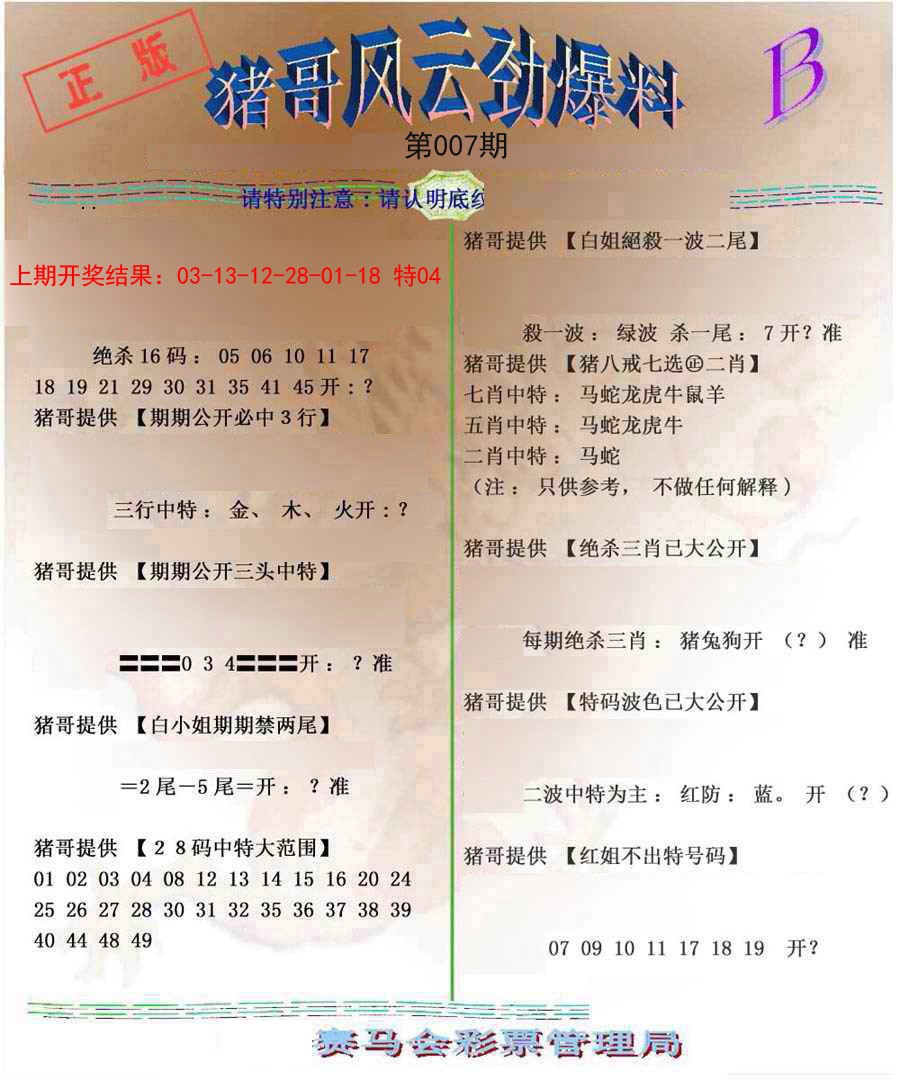 2025007期猪哥风云劲爆料B