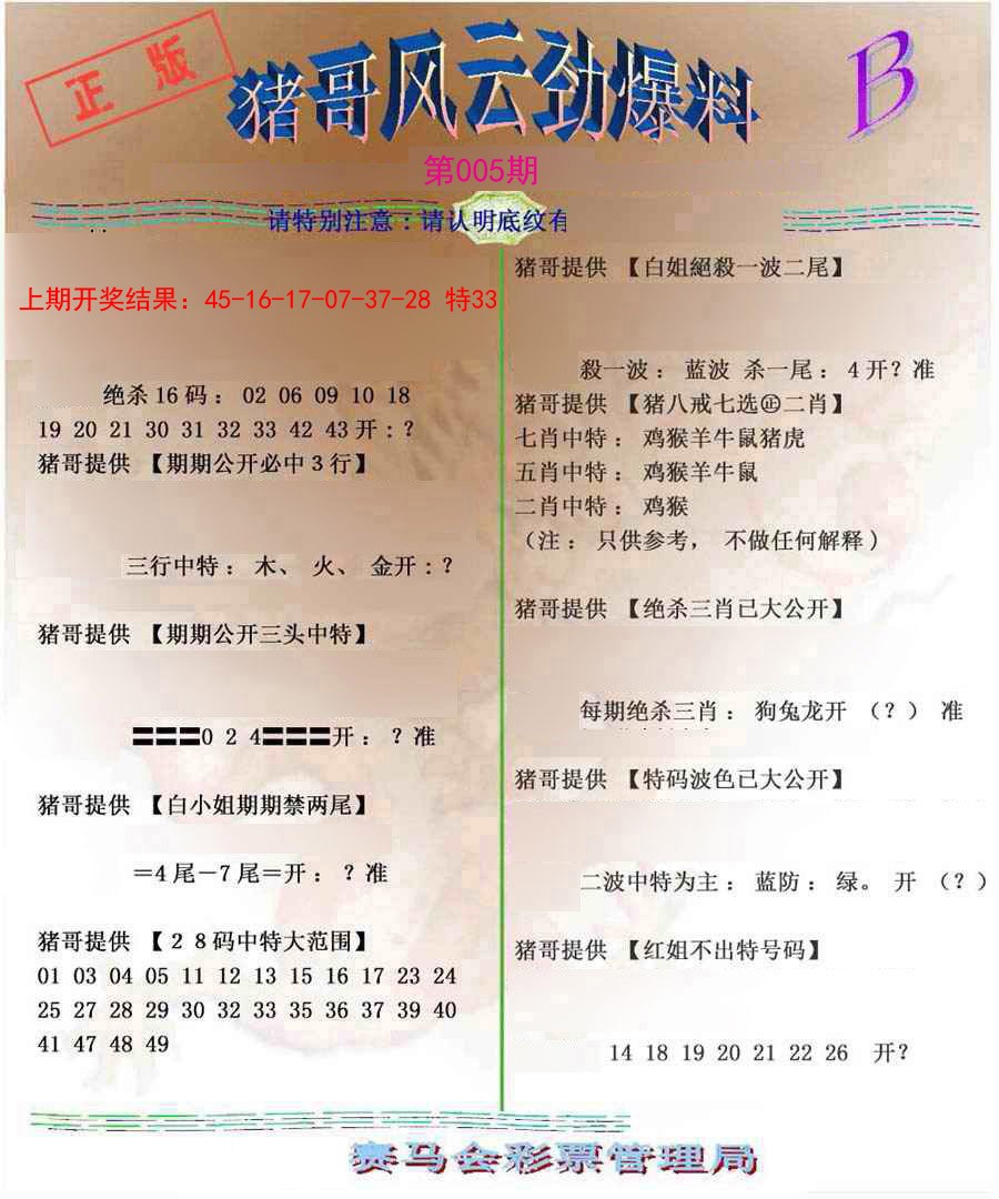 2025005期猪哥风云劲爆料B