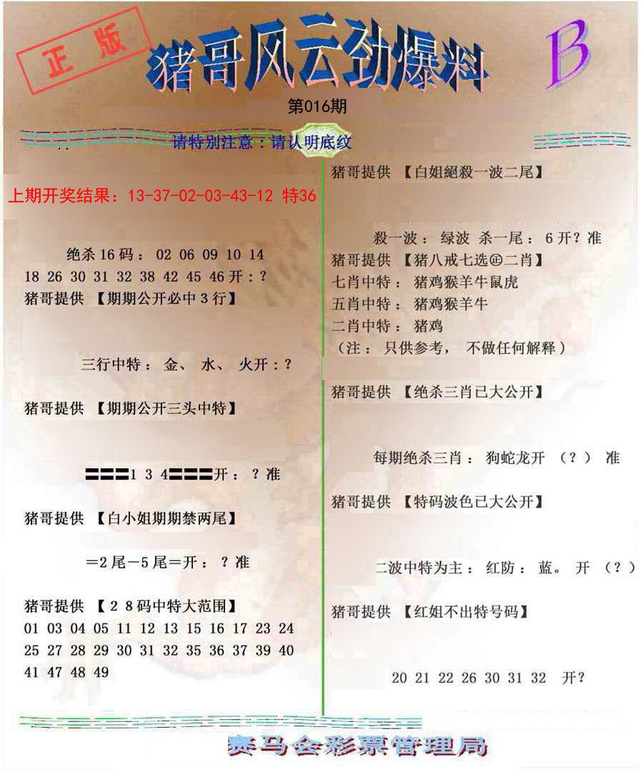 2025016期猪哥风云劲爆料B