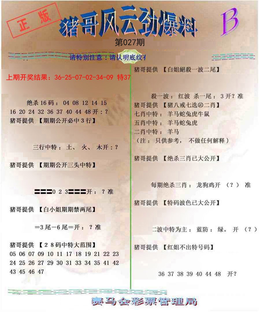 2025027期猪哥风云劲爆料B
