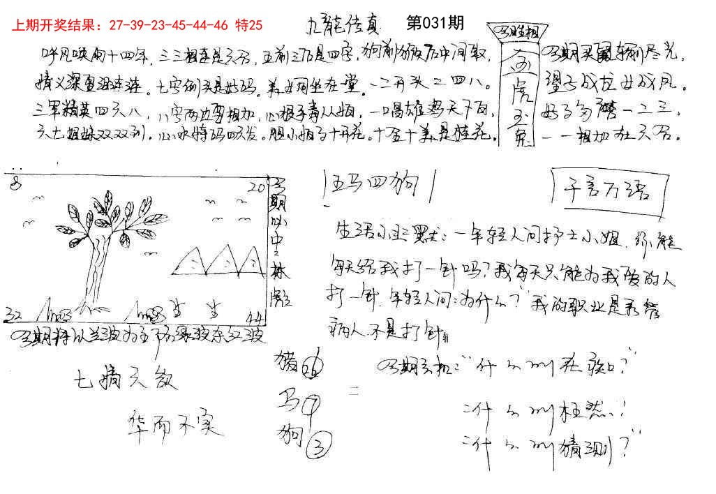 2025031期手写九龙内幕