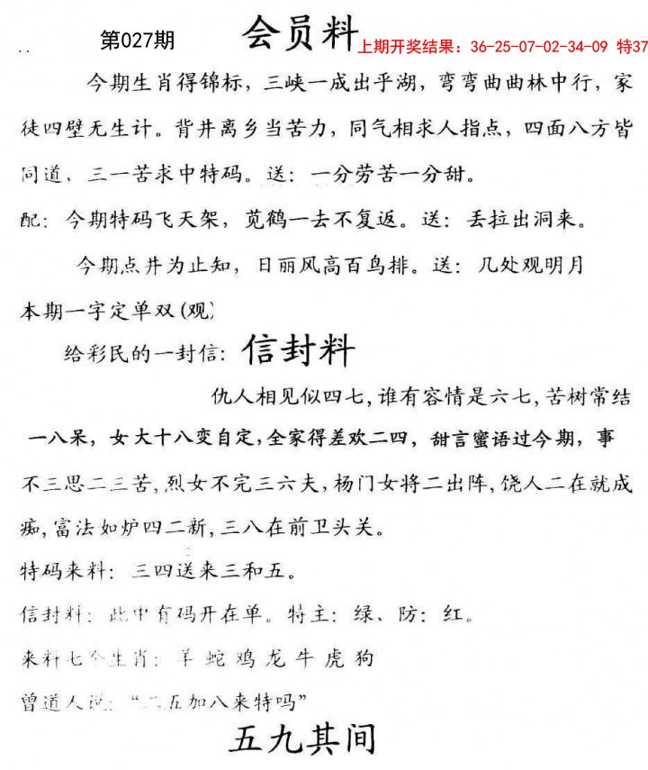 2025027期彩民信封