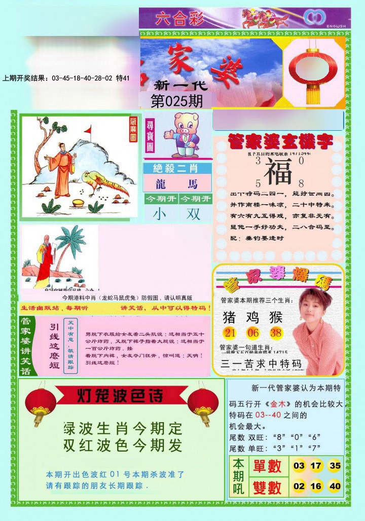 2025025期新一代管家婆