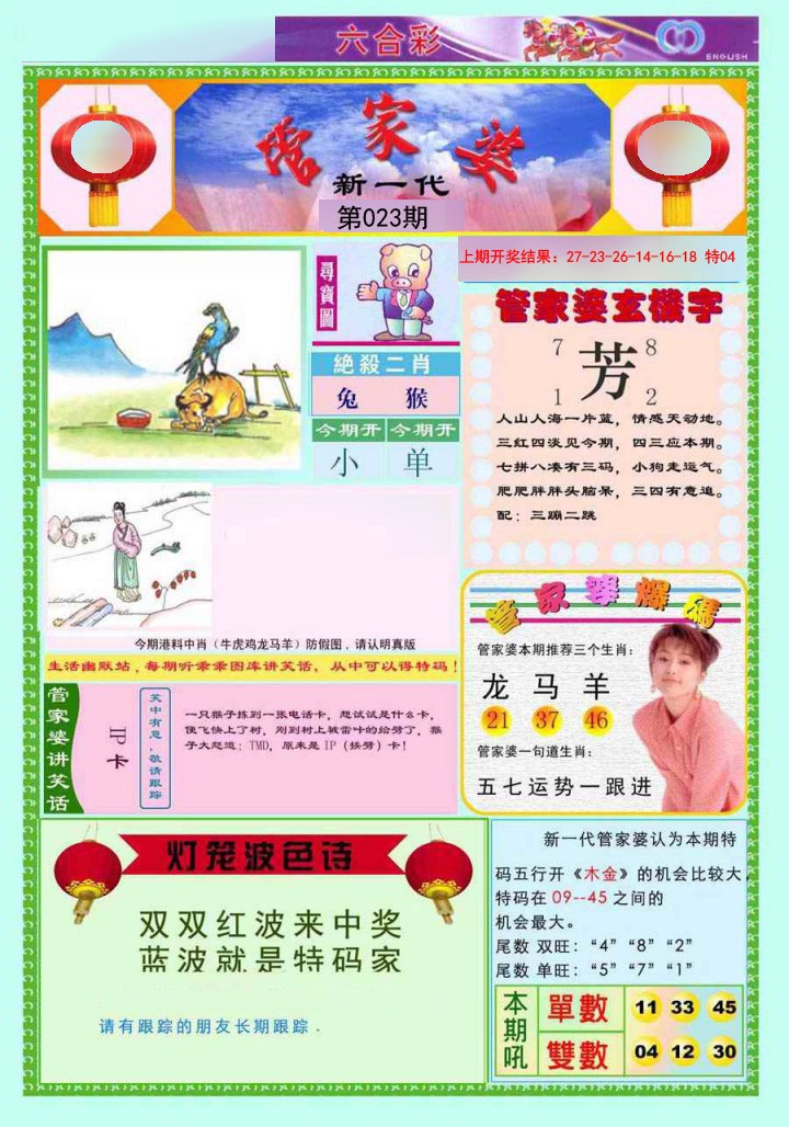 2025023期新一代管家婆