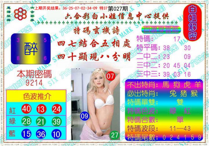 2025027期白姐解密