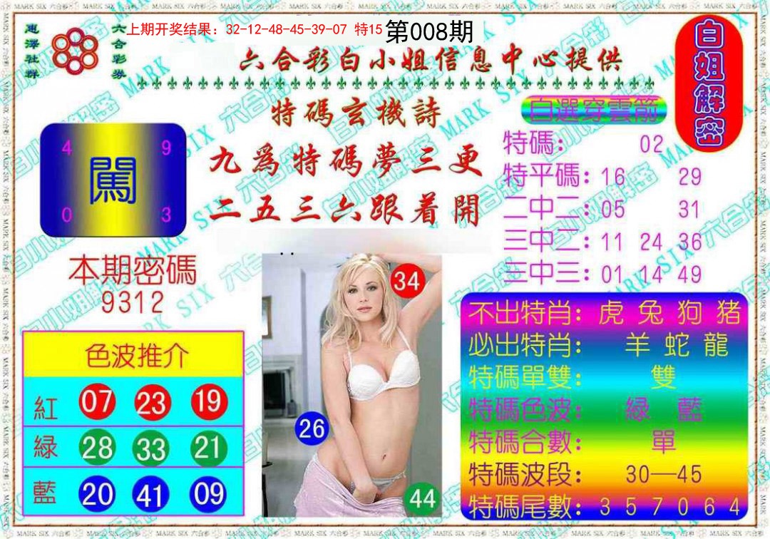 2025008期白姐解密