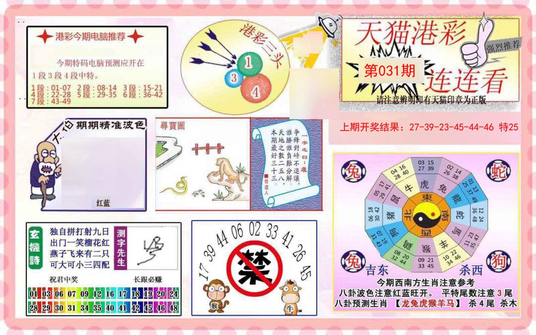2025031期港彩连连中