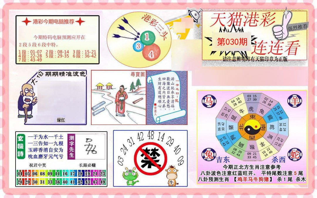 2025030期港彩连连中