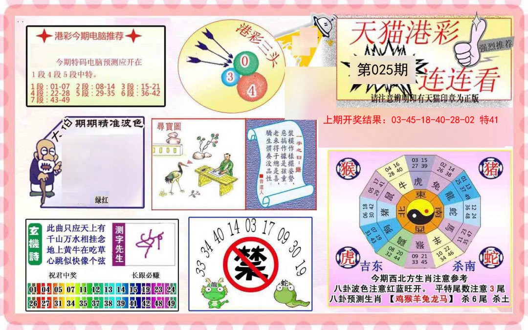 2025025期港彩连连中
