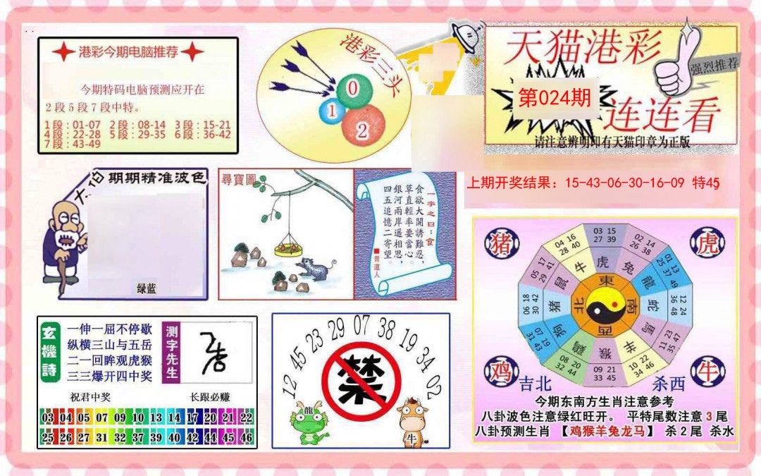 2025024期港彩连连中
