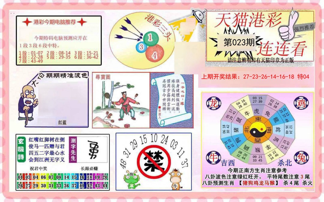 2025023期港彩连连中