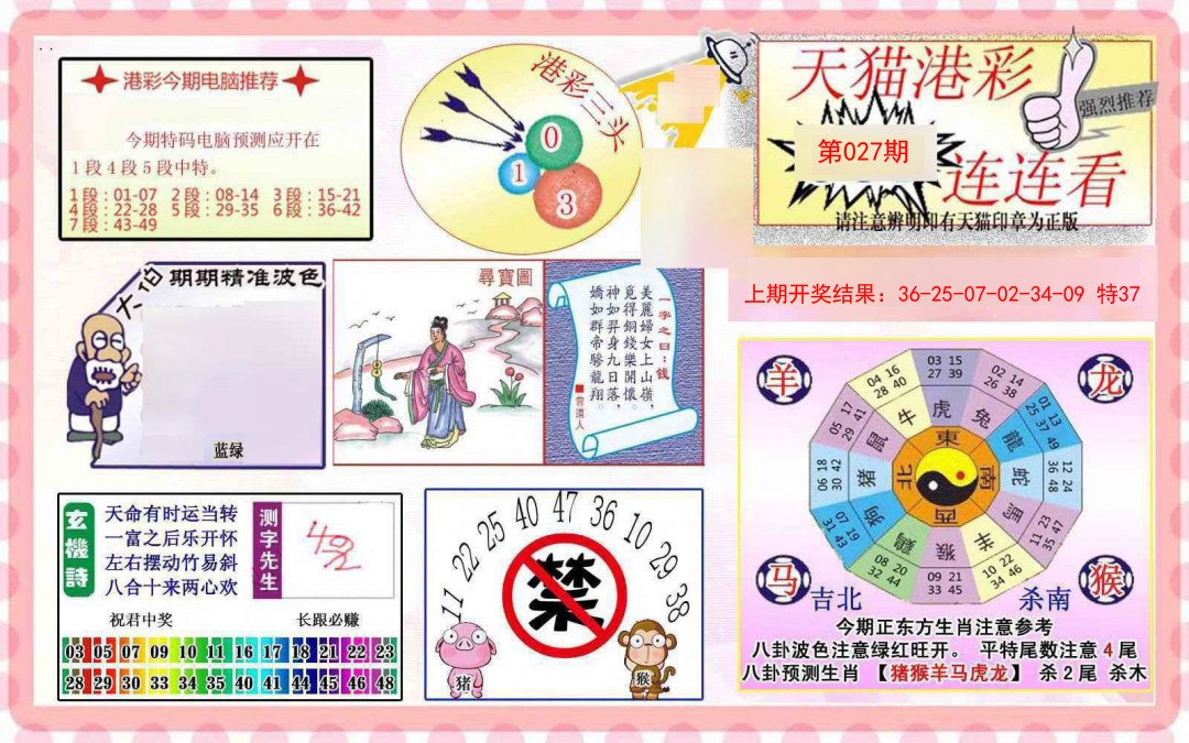 2025027期港彩连连中