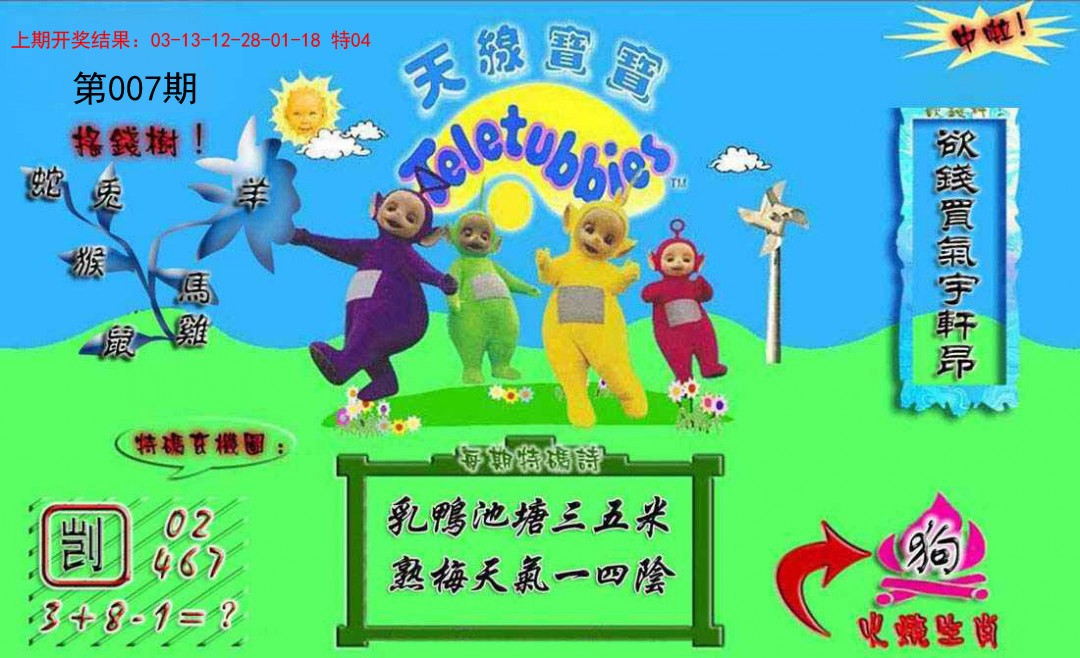 2025007期正版天线宝宝A