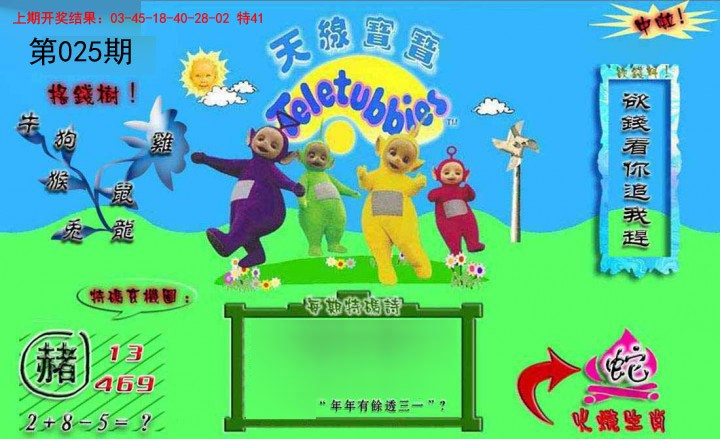 2025025期正版天线宝宝B