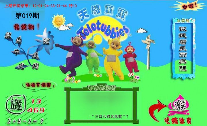 2025019期正版天线宝宝B