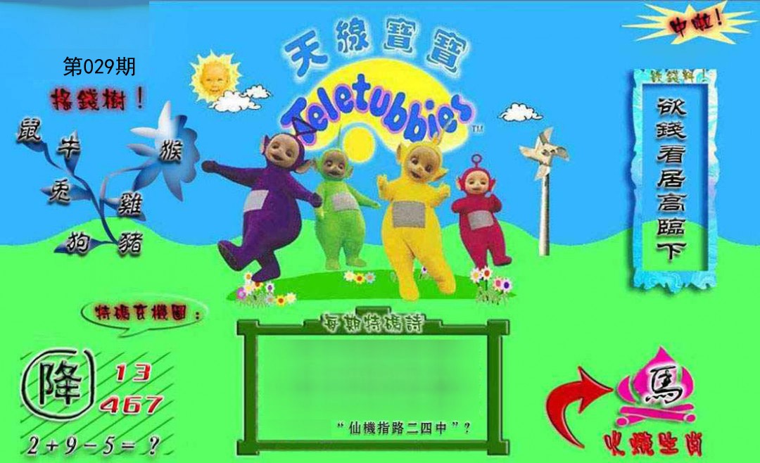 2025029期正版天线宝宝B