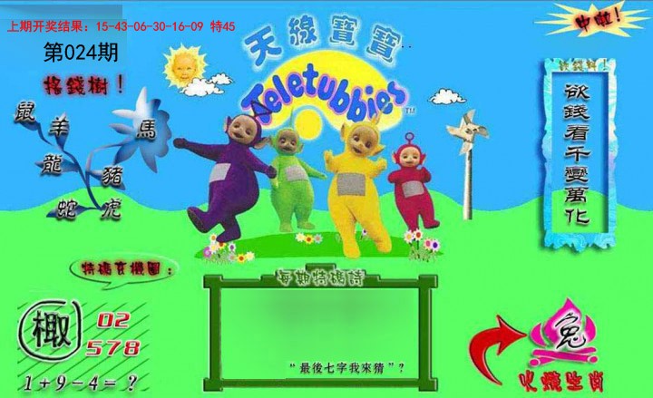 2025024期正版天线宝宝B