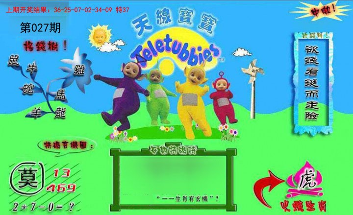 2025027期正版天线宝宝B