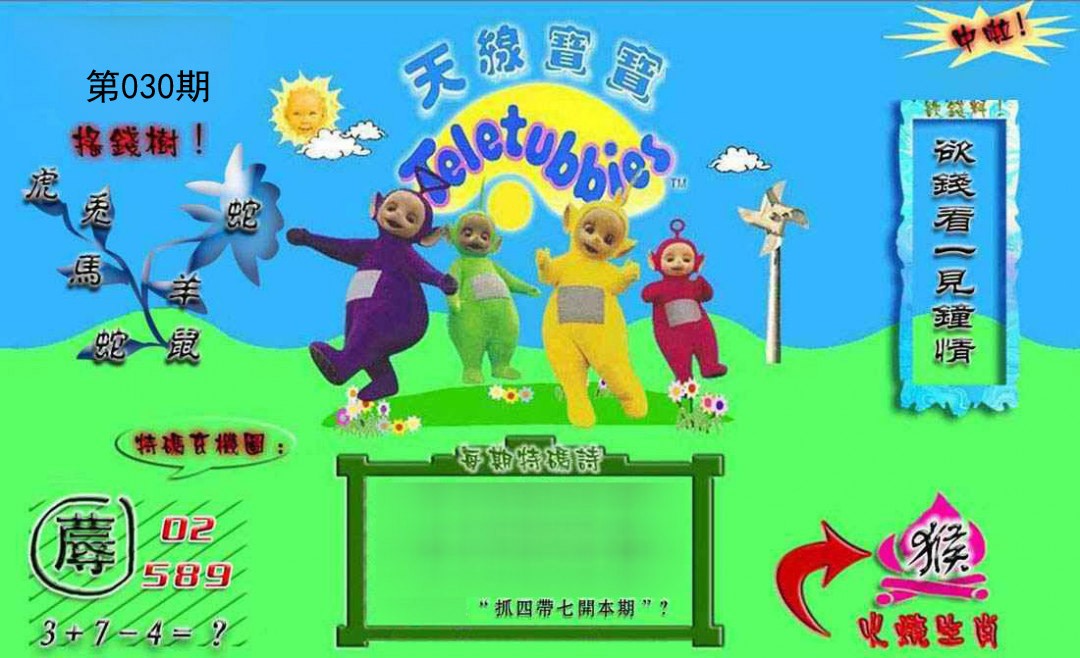 2025030期正版天线宝宝B