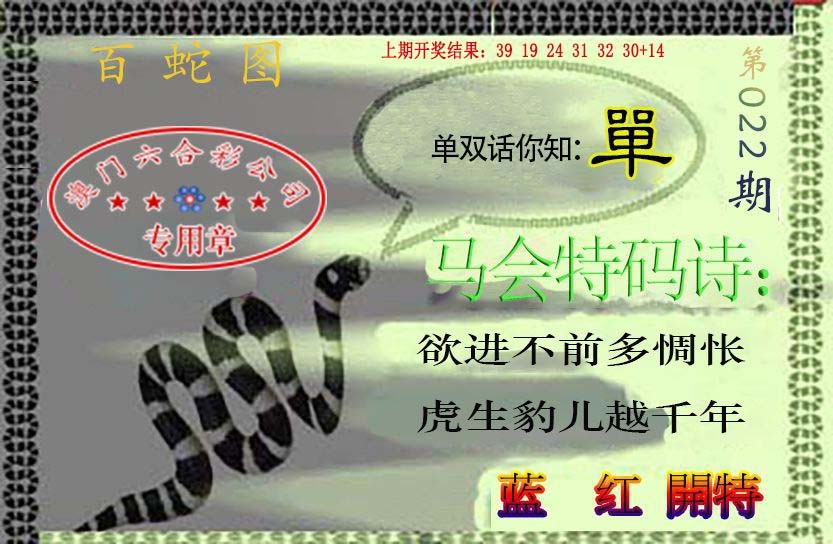 2025022期百蛇图