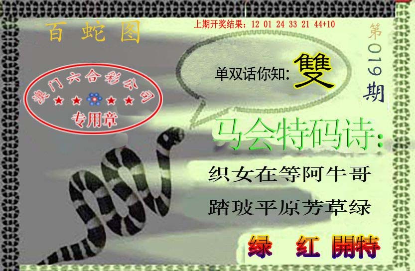 2025019期百蛇图