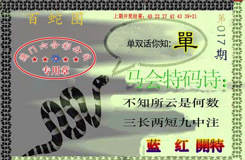 2025017期百蛇图