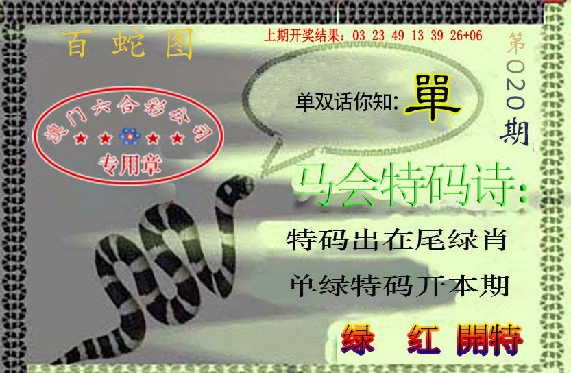 2025020期百蛇图