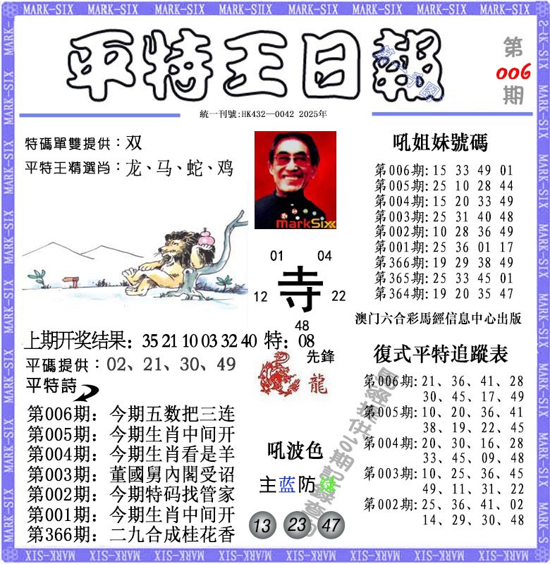 2025006期平特王日报